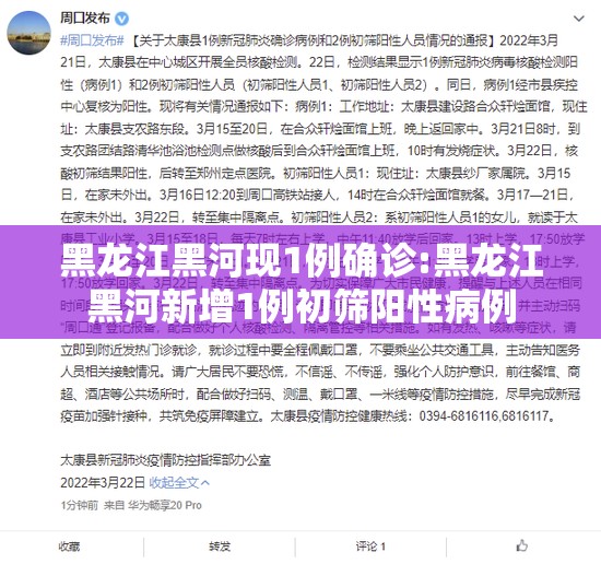 黑龙江黑河现1例确诊:黑龙江黑河新增1例初筛阳性病例