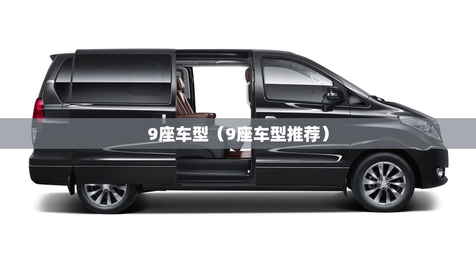 9座车型(9座车型推荐) 9座车型(9座车型推荐)