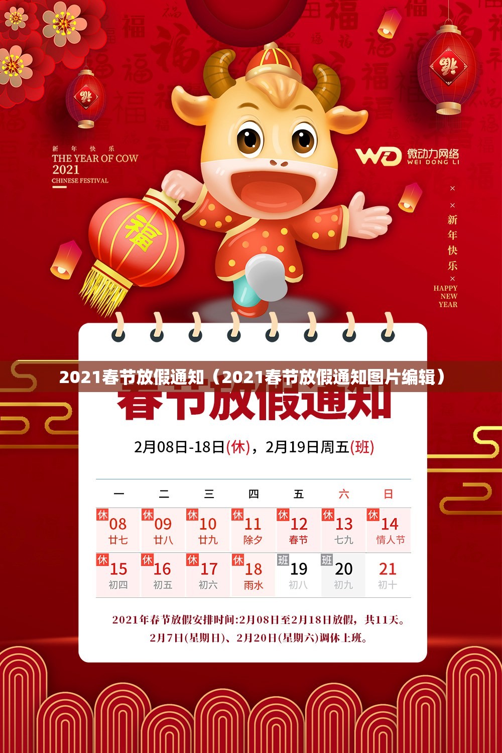 2021春节放假通知(2021春节放假通知图片编辑) 2021春节放假通知(2021春节放假通知图片编辑)