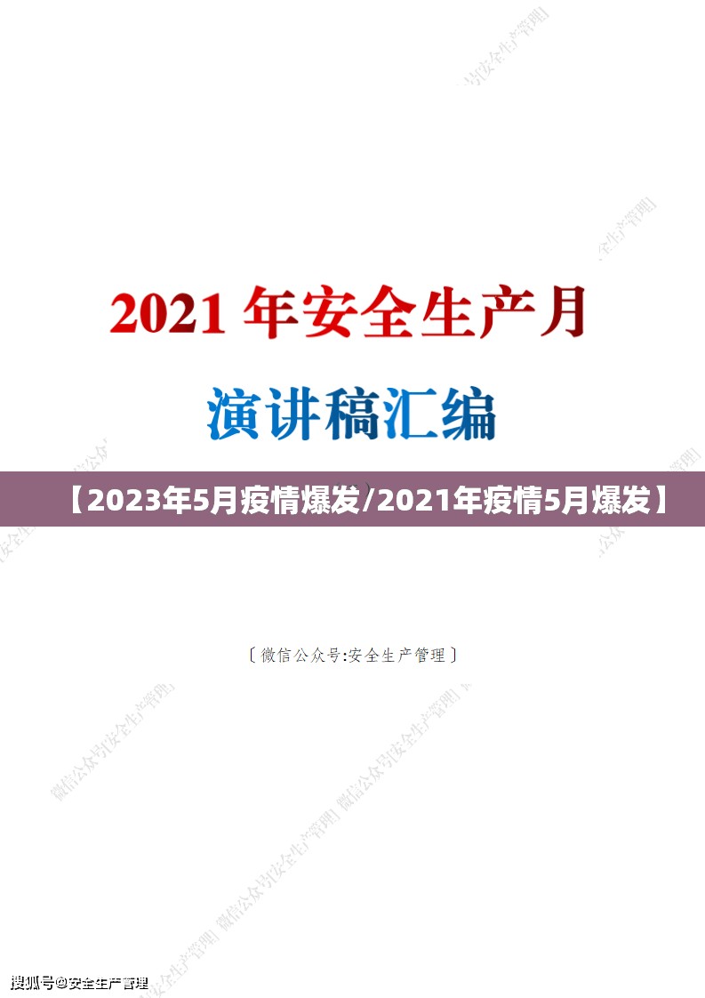 【2023年5月疫情爆发/2021年疫情5月爆发】 【2023年5月疫情爆发/2021年疫情5月爆发】
