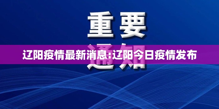 辽阳疫情最新消息:辽阳今日疫情发布
