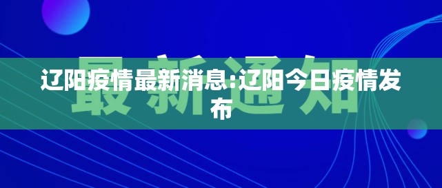 辽阳疫情最新消息:辽阳今日疫情发布