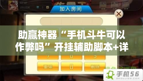 助赢神器“手机斗牛可以作弊吗”开挂辅助脚本+详细开挂安装教程