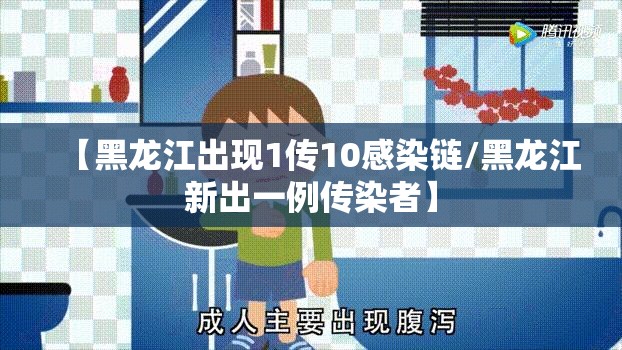【黑龙江出现1传10感染链/黑龙江新出一例传染者】 【黑龙江出现1传10感染链/黑龙江新出一例传染者】