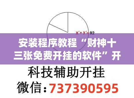 安装程序教程“财神十三张免费开挂的软件”开挂(透视)辅助教程