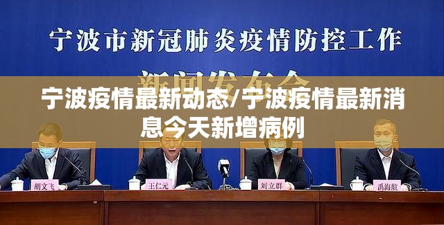 宁波疫情最新动态/宁波疫情最新消息今天新增病例 宁波疫情最新动态/宁波疫情最新消息今天新增病例