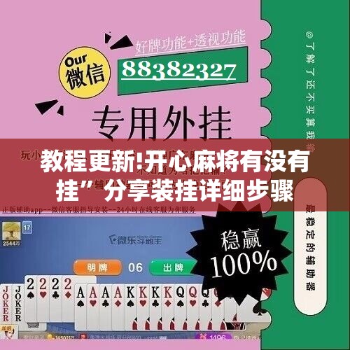 教程更新!开心麻将有没有挂	”分享装挂详细步骤