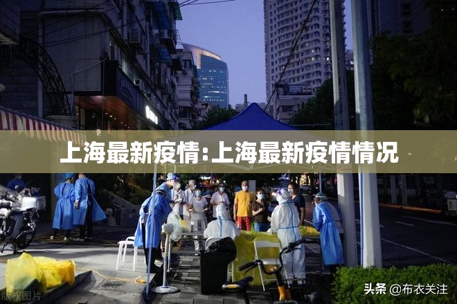 上海最新疫情:上海最新疫情情况