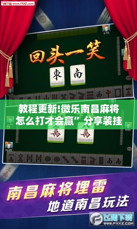 教程更新!微乐南昌麻将怎么打才会赢”分享装挂详细步骤