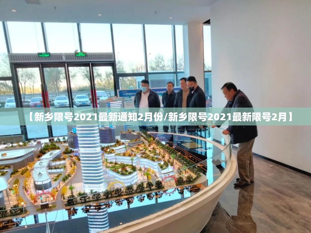 【新乡限号2021最新通知2月份/新乡限号2021最新限号2月】 【新乡限号2021最新通知2月份/新乡限号2021最新限号2月】