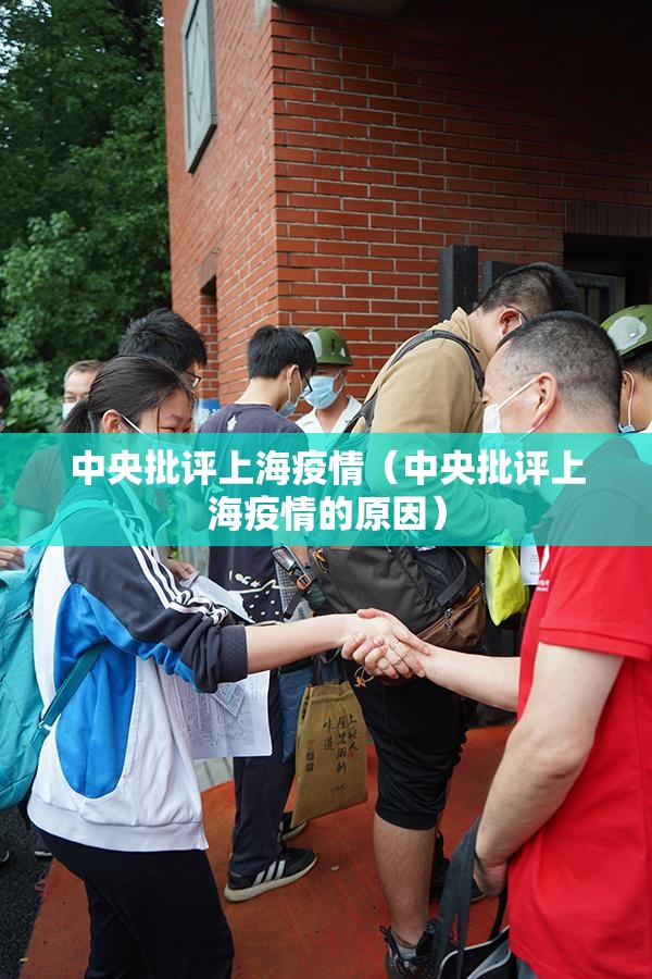 中央批评上海疫情(中央批评上海疫情的原因) 中央批评上海疫情(中央批评上海疫情的原因)