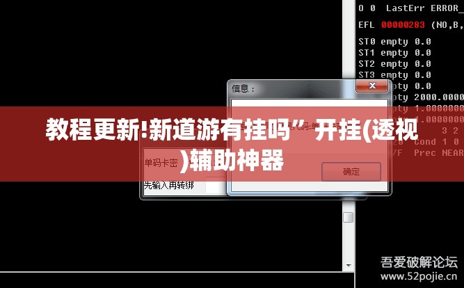 教程更新!新道游有挂吗”开挂(透视)辅助神器