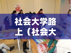 社会大学路上（社会大学校）