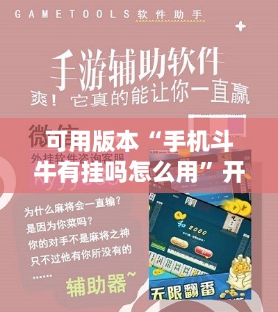可用版本“手机斗牛有挂吗怎么用”开挂(透视)辅助教程