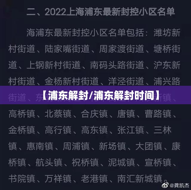 【浦东解封/浦东解封时间】