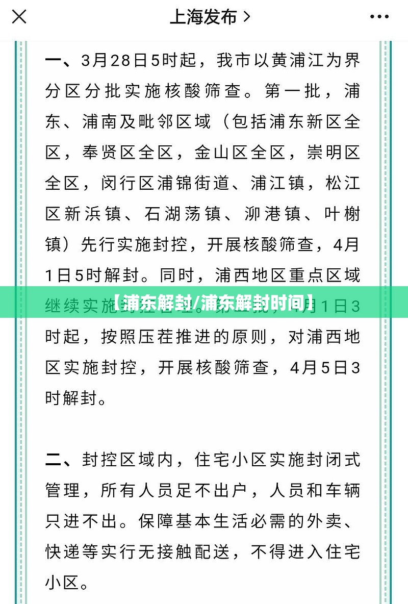 【浦东解封/浦东解封时间】