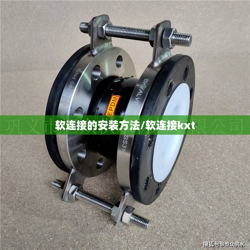 软连接的安装方法/软连接kxt 软连接的安装方法/软连接kxt