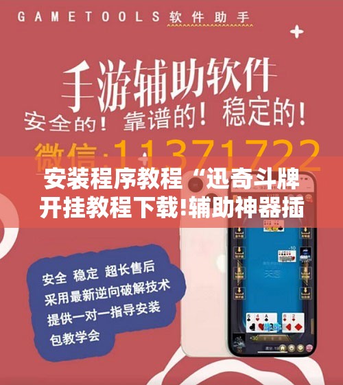 安装程序教程“迅奇斗牌开挂教程下载!辅助神器插件下载