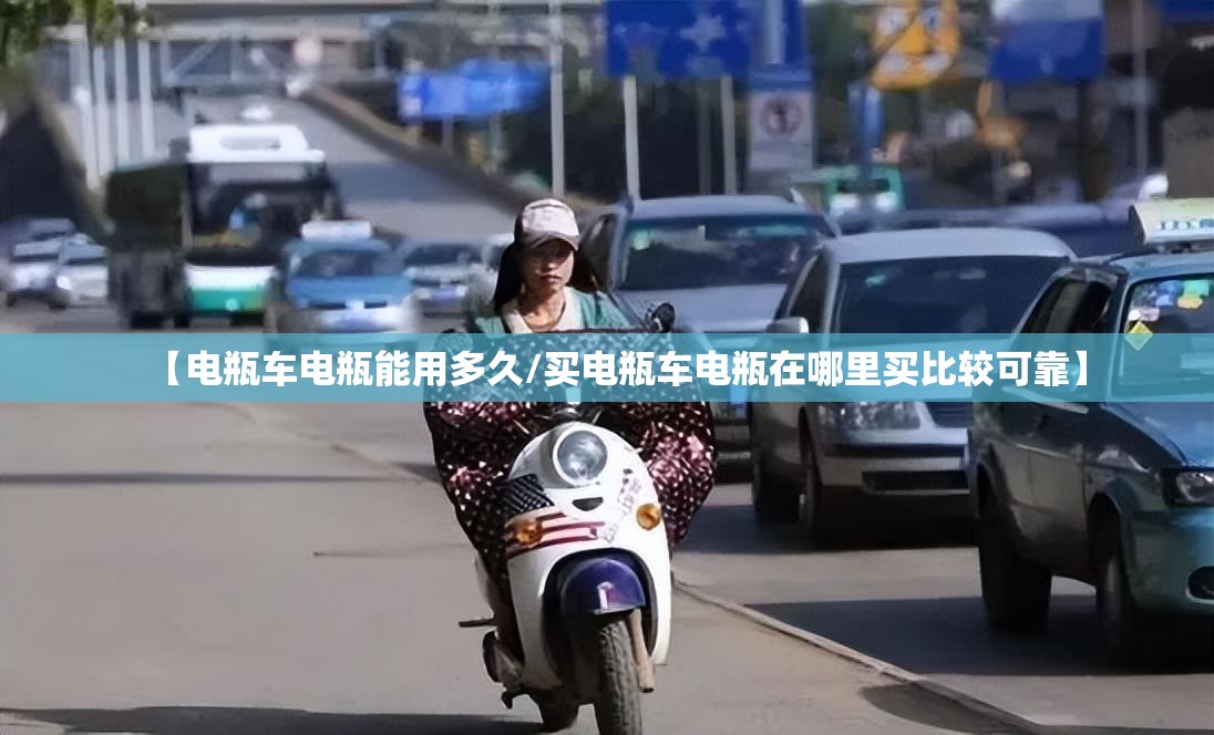【电瓶车电瓶能用多久/买电瓶车电瓶在哪里买比较可靠】
