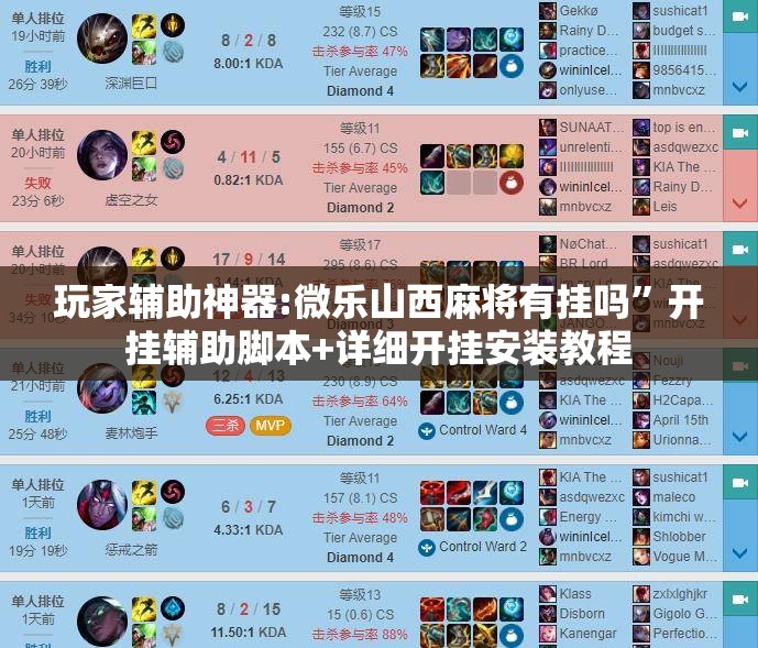 玩家辅助神器:微乐山西麻将有挂吗”开挂辅助脚本+详细开挂安装教程
