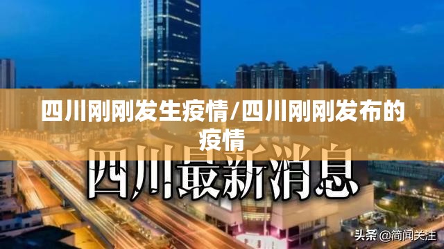 四川刚刚发生疫情/四川刚刚发布的疫情