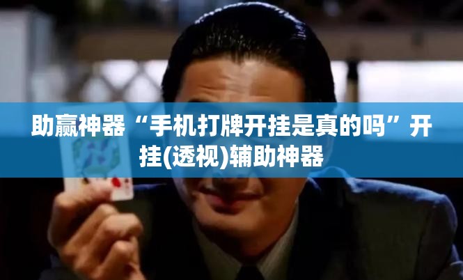 助赢神器“手机打牌开挂是真的吗	”开挂(透视)辅助神器