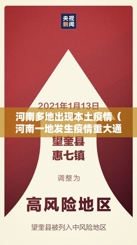 河南多地出现本土疫情(河南一地发生疫情重大通知) 河南多地出现本土疫情(河南一地发生疫情重大通知)