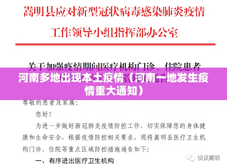 河南多地出现本土疫情(河南一地发生疫情重大通知) 河南多地出现本土疫情(河南一地发生疫情重大通知)