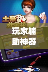 玩家辅助神器:微乐斗地主小程序必赢神器免费	”(透视挂)辅助透视教程