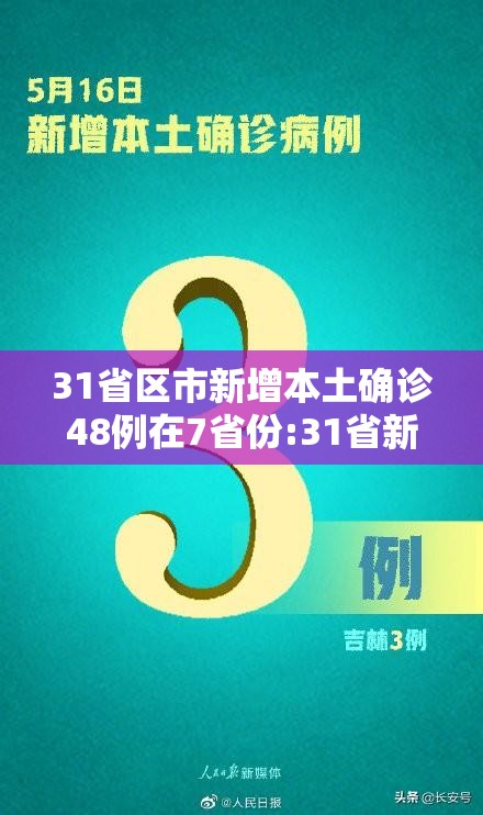 31省区市新增本土确诊48例在7省份:31省新增本土确诊42例 31省区市新增本土确诊48例在7省份:31省新增本土确诊42例