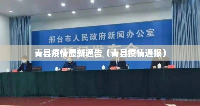 青县疫情最新通告(青县疫情通报) 青县疫情最新通告(青县疫情通报)