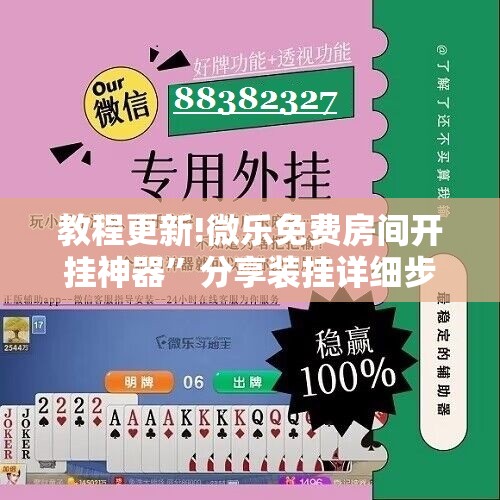 教程更新!微乐免费房间开挂神器”分享装挂详细步骤