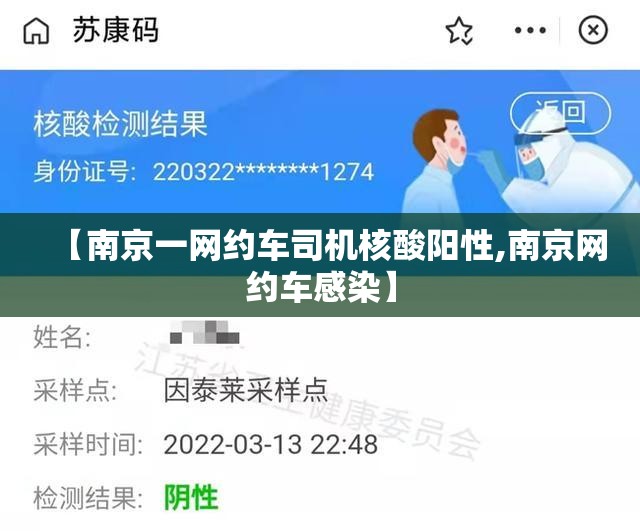 【南京一网约车司机核酸阳性,南京网约车感染】 【南京一网约车司机核酸阳性,南京网约车感染】