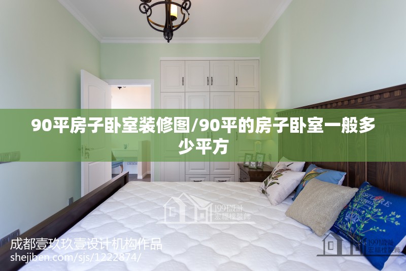 90平房子卧室装修图/90平的房子卧室一般多少平方 90平房子卧室装修图/90平的房子卧室一般多少平方