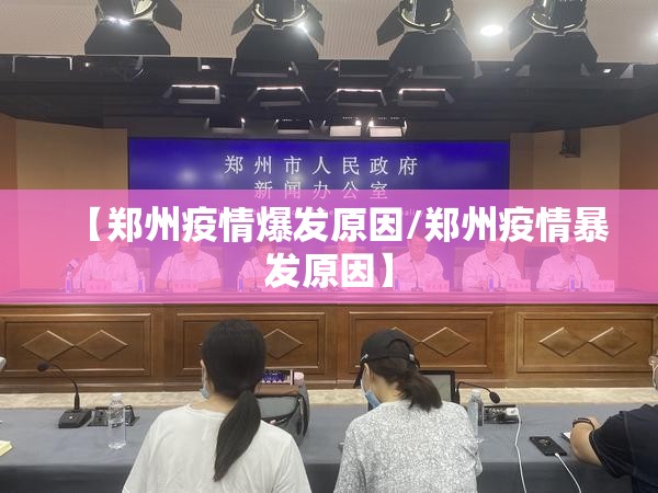 【郑州疫情爆发原因/郑州疫情暴发原因】 【郑州疫情爆发原因/郑州疫情暴发原因】