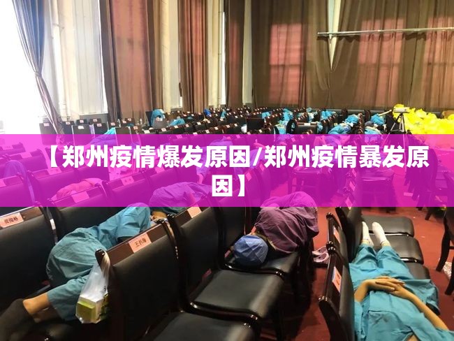 【郑州疫情爆发原因/郑州疫情暴发原因】 【郑州疫情爆发原因/郑州疫情暴发原因】