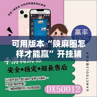 可用版本“陕麻圈怎样才能赢”开挂辅助脚本+详细开挂安装教程