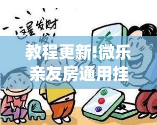 教程更新!微乐亲友房通用挂”(透视挂)辅助透视教程