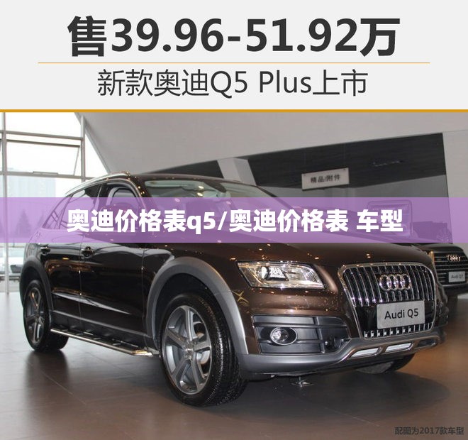 奥迪价格表q5/奥迪价格表 车型 奥迪价格表q5/奥迪价格表 车型