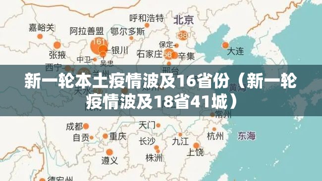 新一轮本土疫情波及16省份(新一轮疫情波及18省41城) 新一轮本土疫情波及16省份(新一轮疫情波及18省41城)