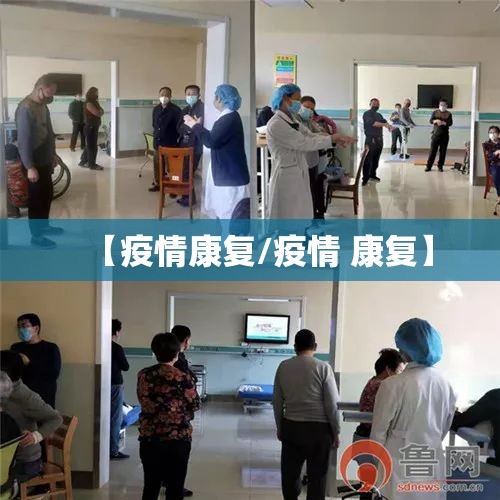 【疫情康复/疫情 康复】 【疫情康复/疫情 康复】