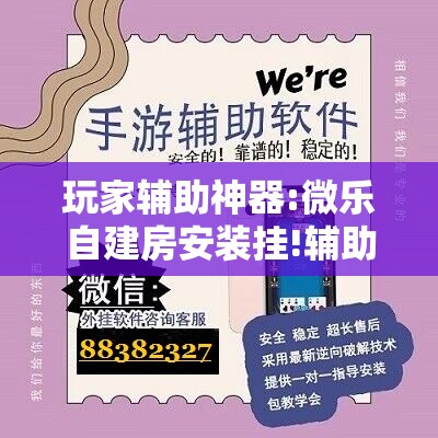 玩家辅助神器:微乐自建房安装挂!辅助神器插件下载 玩家辅助神器:微乐自建房安装挂!辅助神器插件下载