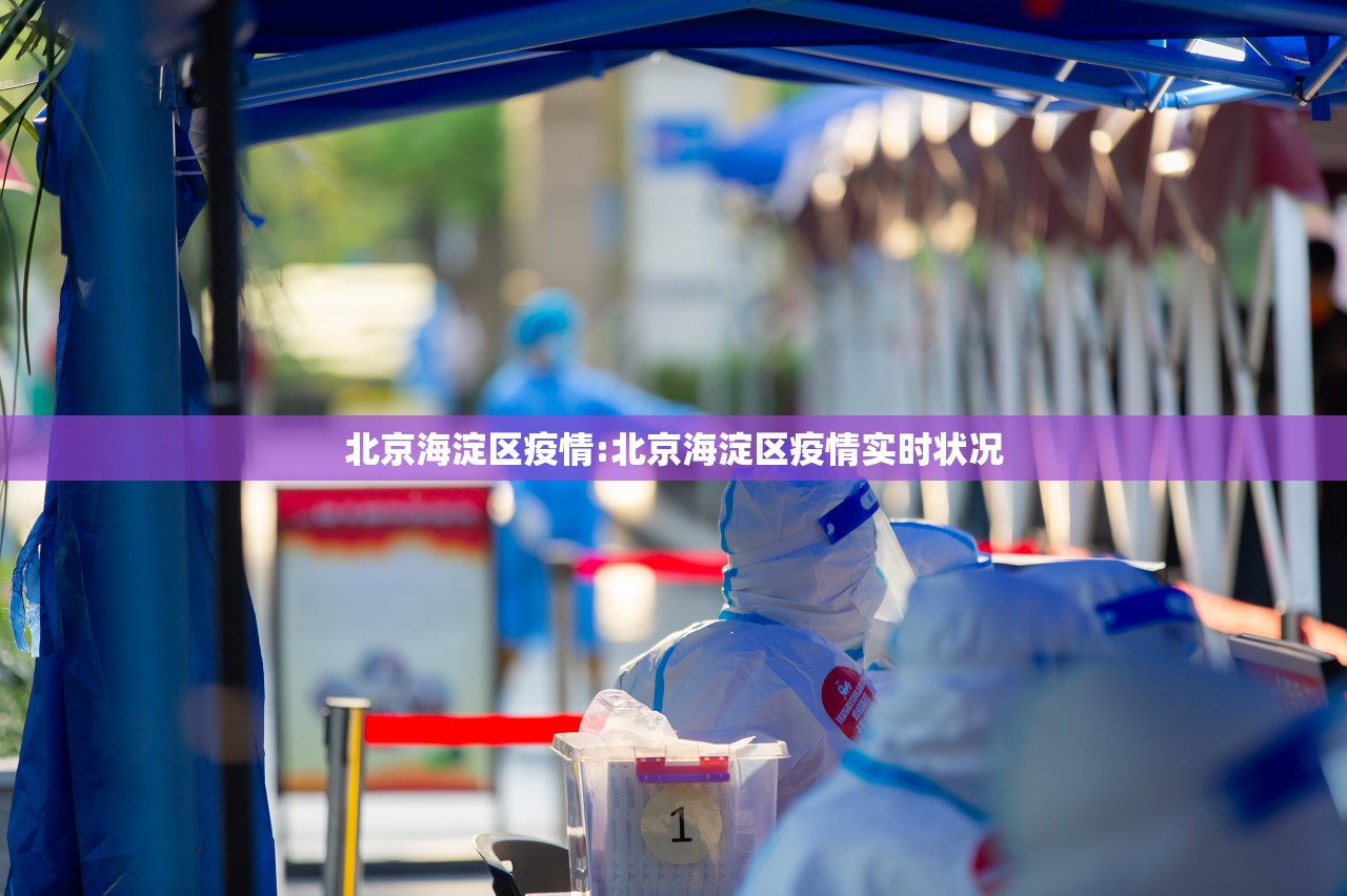 北京海淀区疫情:北京海淀区疫情实时状况 北京海淀区疫情:北京海淀区疫情实时状况