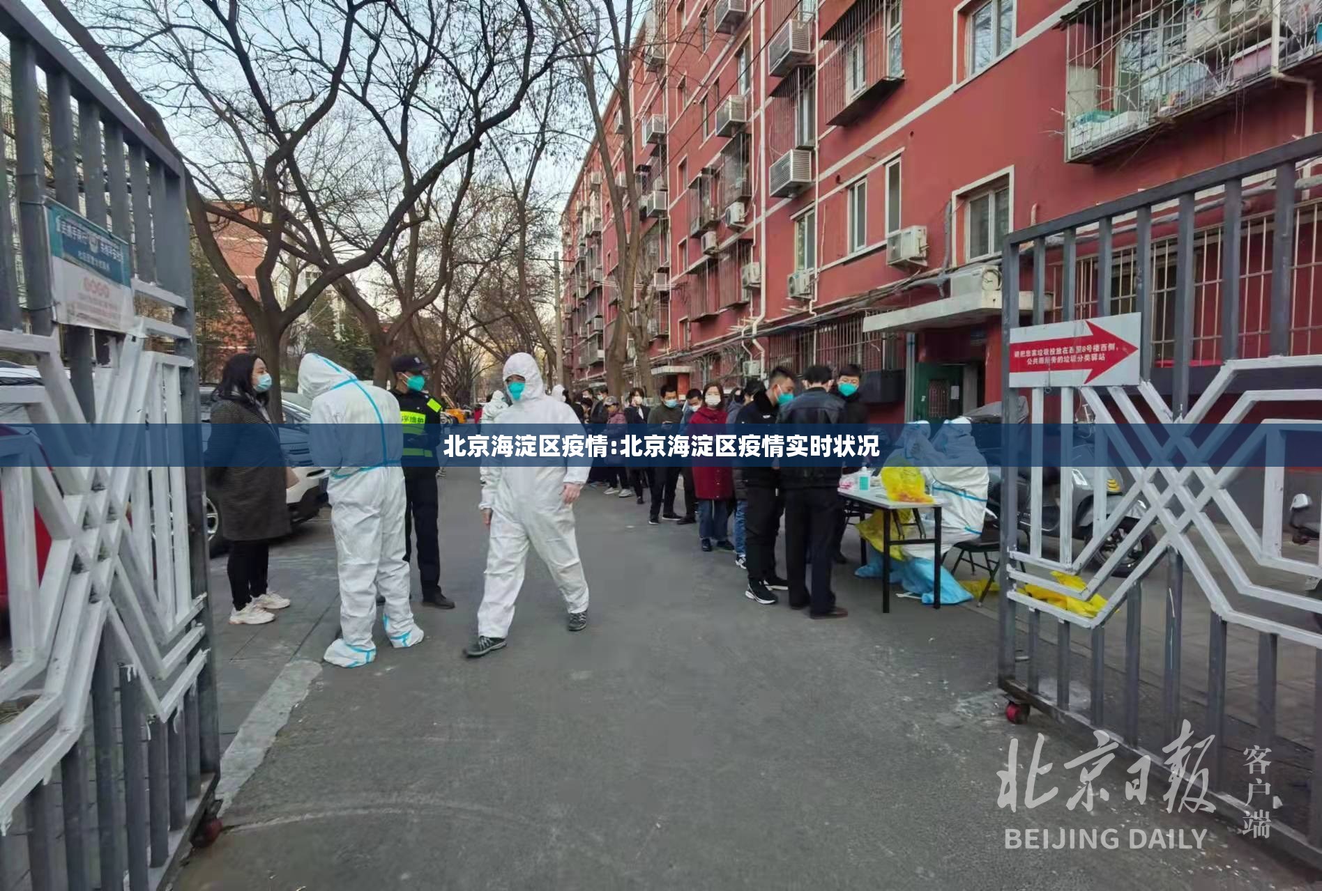 北京海淀区疫情:北京海淀区疫情实时状况 北京海淀区疫情:北京海淀区疫情实时状况