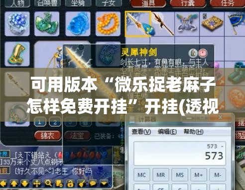 可用版本“微乐捉老麻子怎样免费开挂”开挂(透视)辅助神器