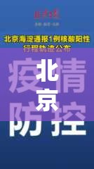 北京丰台1人核酸阳性（北京丰台通报1例核酸阳性行程）