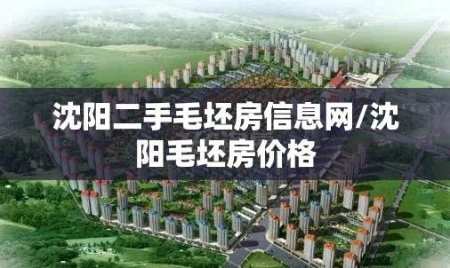 沈阳二手毛坯房信息网/沈阳毛坯房价格 沈阳二手毛坯房信息网/沈阳毛坯房价格