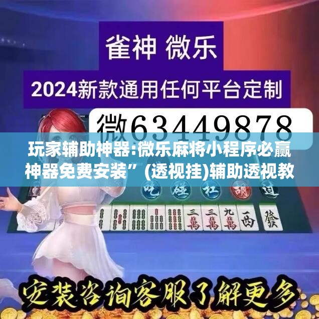 玩家辅助神器:微乐麻将小程序必赢神器免费安装	”(透视挂)辅助透视教程