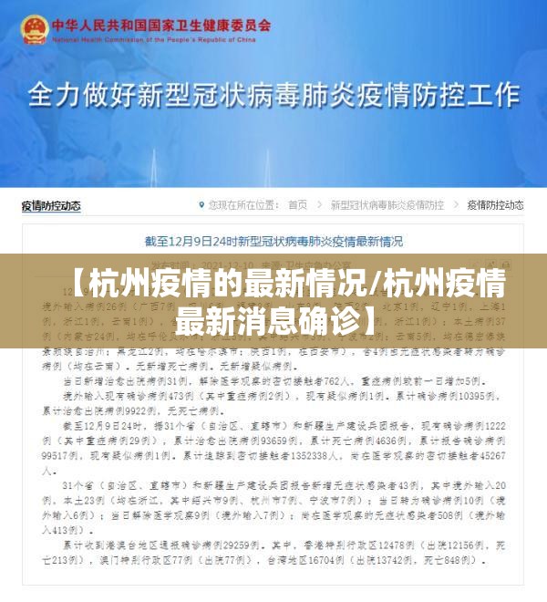 【杭州疫情的最新情况/杭州疫情最新消息确诊】 【杭州疫情的最新情况/杭州疫情最新消息确诊】