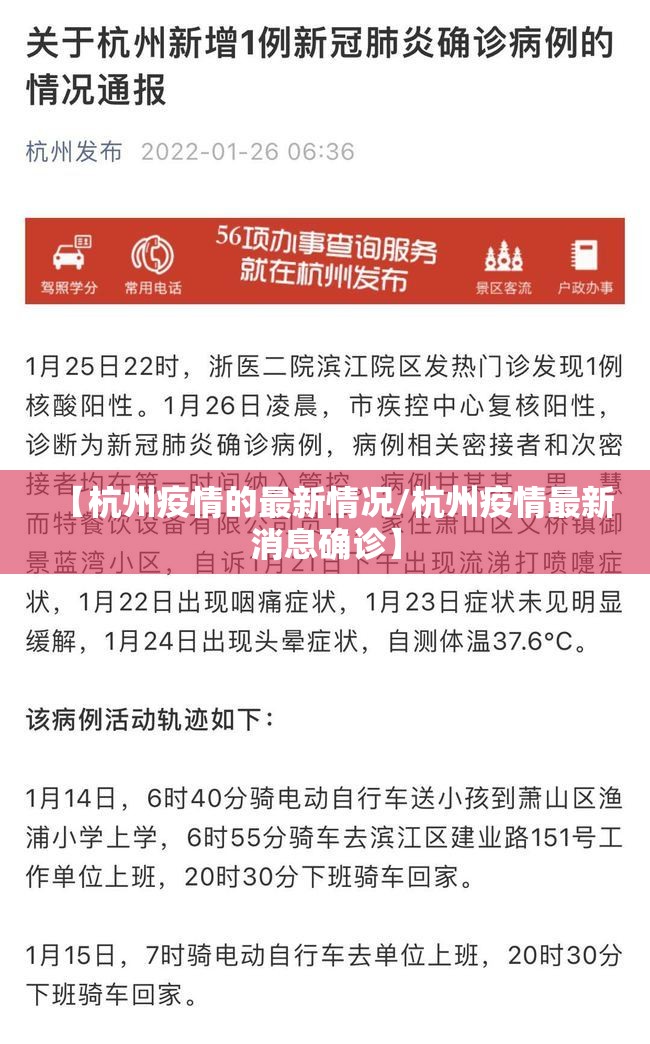 【杭州疫情的最新情况/杭州疫情最新消息确诊】 【杭州疫情的最新情况/杭州疫情最新消息确诊】